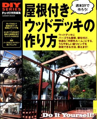 DIYシリーズ 屋根付きウッドデッキの作り方 DIYシリーズ 屋根付きウッドデッキの作り方
