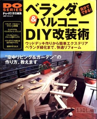 DOシリーズ ベランダ&バルコニーDIY改装術 DOシリーズ ベランダ&バルコニーDIY改装術
