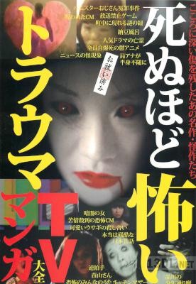 死ぬほど怖いトラウマTV・マンガ大全