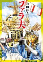 <b>作品内容:</b><br>東京都国分寺市で行われた遺跡発掘調査で、縄文時代の地層から謎の石棺が発掘された。世間の注目を集める中、棺から現れたのは、古代エジプトの君主・ファラオだった――。何千年もの時を経て、現代社会に彼が目覚めた意味とは? そして、王に秘められたミステリーとは? 構想7000年! ついに連載開始!!