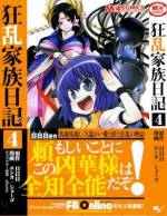 <b>作品内容:</b><br>「その醜くも穢れきった指先で凶華様のたおやかな御腕を掴むという冒涜行為を今すぐやめろこのユダ的背徳者」ある日、凰火が出会ったのは、罵詈雑言をまき散らすネコミミ、シッポつきの可憐な少女だった。食べ物を掠め取り、大勢の警官に追われるこの人外少女・凶華は一体何者? そして――凰火を襲う最悪の運命とは!? 超常現象対策一課行動部隊長・乱崎凰火と奇天烈な「家族」との馬鹿馬鹿しくも温かい愛と絆と狂乱の物語!! シリーズ全作電子化記念の特別版として、本文イラストがフルカラーとなった電子DX版が登場!