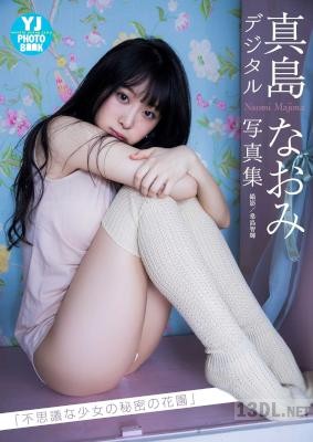 真島なおみ写真集「不思議な少女の秘密の花園」【デジタル限定 YJ PHOTO BOOK】 真島なおみ写真集「不思議な少女の秘密の花園」【デジタル限定 YJ PHOTO BOOK】