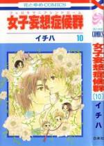 <b>作品内容:</b><br>背が高く、パッと見、男の子にも見える女子高生・滸(ほとり)は幼なじみの男の子・炯至(けいし)が大好き☆ 男の子なのに、押し倒したくなるくらい可愛い炯至の一挙一動に、滸の脳内を乙女にあるまじきイケナイ妄想&幻覚が駆けめぐる!暴走LOVEコメディ!!