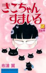 <b>作品内容:</b><br>しゃべらざること山のごとく、動きまくることハチのごとし!! 子ども扱いする大人たちを、その冷めた視線ではねのける、究極のゴーイング・マイ・ウェイ。平成の世に生まれいでた驚異の不言実行少女、その名は、きこちゃん!! 誰にも手懐けられないスーパー園児・きこちゃんの一大絵巻!!