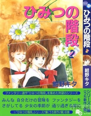 [紺野キタ] ひみつの階段 全02巻