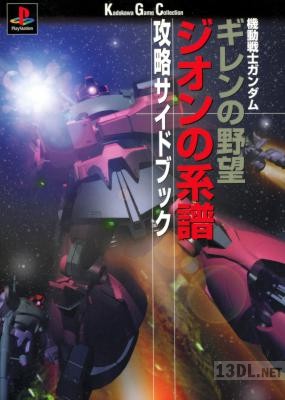 機動戦士ガンダム ギレンの野望 ジオンの系譜 攻略サイドブック 機動戦士ガンダム ギレンの野望 ジオンの系譜 攻略サイドブック