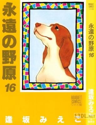 [逢坂みえこ] 永遠の野原 全16巻