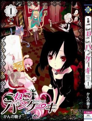 [かんの糖子] こねこパンケーキ 第01巻