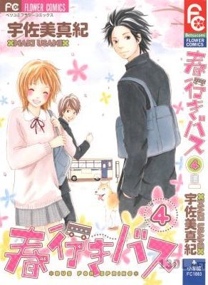 [宇佐美真紀] 春行きバス 全04巻