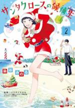 <b>作品内容:</b><br>派遣の仕事をクビになってしまった柊すずこは、海辺の田舎街に移住することに。空港で彼女を待っていたのは「公認サンタ」を名乗る謎の男性だった。実在の職業「公認サンタクロース」を目指す、温もりあふれる物語。