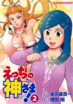 <b>作品内容:</b><br>清純な乙女のコカンに男の性の神「金精様」がとり憑いた!?「御石神落とし」のタッグが描き出す新しい性神シリーズ!! 待望の第1巻!