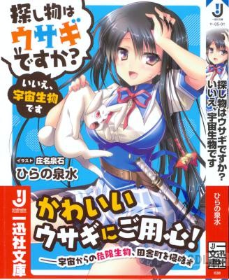 [ひらの泉水] 探し物はウサギですか？いいえ、宇宙生物です