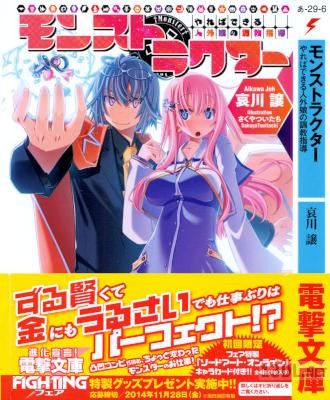 [哀川譲] モンストラクター