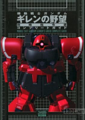 機動戦士ガンダムギレンの野望攻略指令書コンプリートガイド 機動戦士ガンダムギレンの野望攻略指令書コンプリートガイド