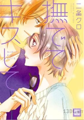 [二条クロ] 撫でてキスして