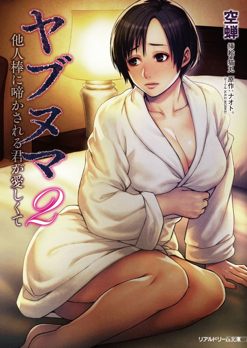 [空蝉, 猫丸] ヤブヌマ2 他人棒に啼かされる君が愛しくて [DL版]