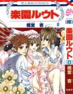 <b>作品内容:</b><br>ある日天使が地上に墜落! 姫天使・花都からはじき出された羽は、双子の少年に取り込まれ、ケタ外れの運動能力を大峰に、透視能力を笑也にもたらした。6年後、天界を追放された花都は、2人から羽を取り戻そうと!? 槻宮杏の初コミックス登場!!