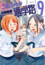 <b>作品内容:</b><br>「普通に学校へ到着する」のはもはや奇跡! 道路工事に暴走族、突然の尿意まで、大小さまざまなトラブルが“中の下”な女子高生・三谷裳ちおに襲いかかる! 波瀾万丈のエクストリーム登校コメディ第1巻!!