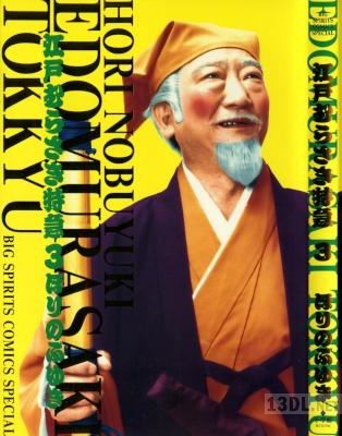 [ほりのぶゆき] 江戸むらさき特急 全03巻