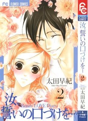 [太田早紀] 汝、誓いの口づけを… 全02巻