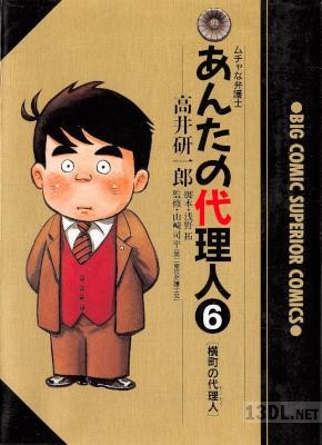 [高井研一郎] あんたの代理人 全06巻