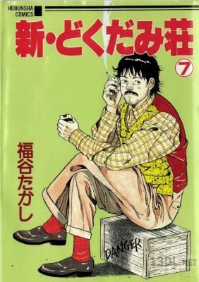 [福谷たかし] 新・どくだみ荘 全07巻