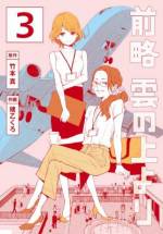 <b>作品内容:</b><br>意識高い系の今どきの若手社員・桐谷は強面課長の竹内と北海道出張に赴くことに。 初出張の桐谷は羽田空港で課長から様々なダメ出しを受ける。それは仕事上のことではなく、空港・飛行機に関する無知さに対して。そう、課長は飛行機と空港を愛するいわゆるオタクだった。 課長から飛行機・空港の魅力について徹底的に叩き込まれる桐谷。はたしてどんな成長を遂げるのか。