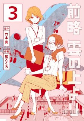 [竹本真] 前略 雲の上より 第01-03巻 +第26-27話