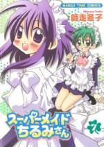 <b>作品内容:</b><br>お待たせしました、師走冬子の初コミックスがついに登場!! 可愛くて、料理も得意なメイドのちるみさんは、あのひとつの欠点を除けばパーフェクト!? 抱腹絶倒のメイドまんがの金字塔!! どうぞお買い逃しなくっ!!