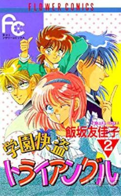 [飯坂友佳子] 学園快盗トライアングル 全02巻