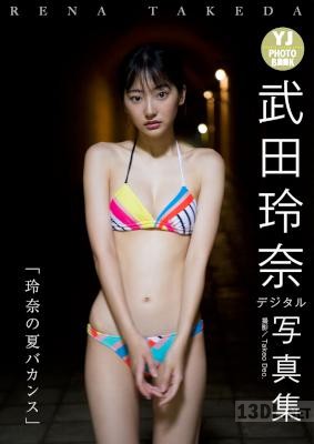武田玲奈写真集「玲奈の夏バカンス」 【デジタル限定 YJ PHOTO BOOK】