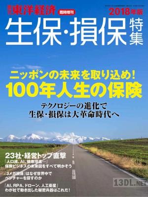 生保・損保特集2018年版 週刊東洋経済臨時増刊 生保・損保特集2018年版 週刊東洋経済臨時増刊