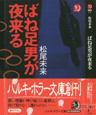 [松尾未来] ばね足男が夜来る