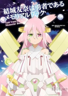 結城友奈は勇者である メモリアルブック 結城友奈は勇者である メモリアルブック