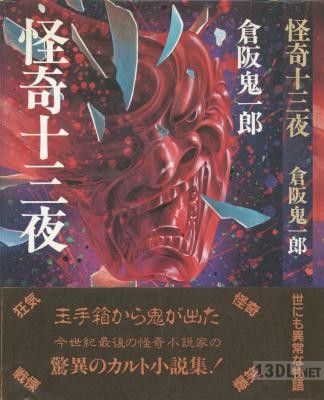 [倉阪鬼一郎] 怪奇十三夜