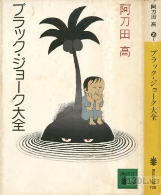 [阿刀田高] ブラック・ジョーク大全