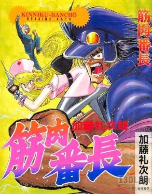 [加藤礼次朗] 筋肉番長 全01巻