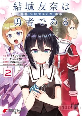 [イチフジニタカ×Project2H] 結城友奈は勇者である -鷲尾須美の章- 全02巻
