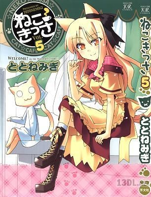 [ととねみぎ] ねこきっさ 第01-05巻