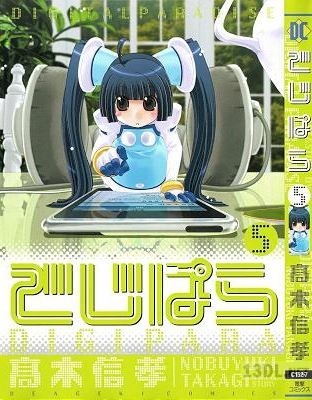 [高木信孝] でじぱら 全05巻