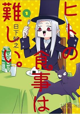 [日下幹之] ヒトの食事は難しい。 第01巻