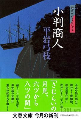 [平岩弓枝] 御宿かわせみ 第01-33巻