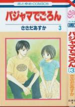 <b>作品内容:</b><br>大学3年生・鉄太郎と2年生・はるひは、のほほんお気楽新婚カップル☆ 家のなかでごろごろしたり、夫と遊ぶのが大好きなはるひと、時には彼女をいさめながらもしっかり愛している鉄太郎。わかばマーク2人ぐらしレポート登場!!