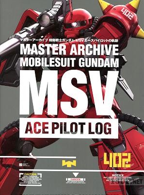 マスターアーカイブ 機動戦士ガンダム MSVエースパイロットの軌跡 マスターアーカイブ 機動戦士ガンダム MSVエースパイロットの軌跡