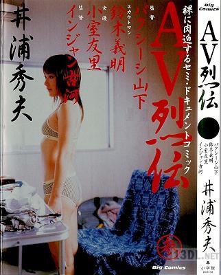 [井浦秀夫] AV烈伝 第01-03巻