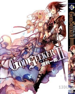 [堤利一郎] ゴッドシーカー 全02巻