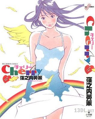 [窪之内英策] チェリー 全04巻