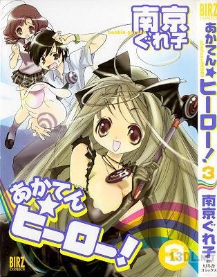[南京ぐれ子] あかてん☆ヒーロー! 全03巻