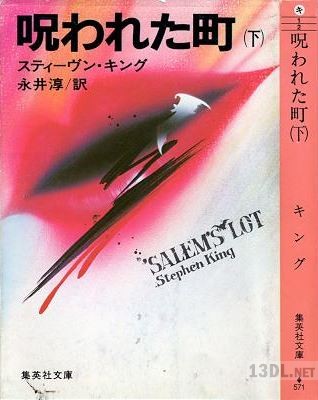 [スティーブン・キング] 呪われた町 上下 全02巻