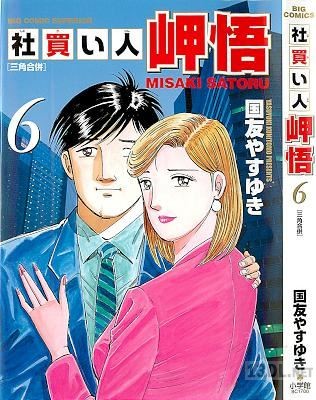 [国友やすゆき] 社買い人 岬悟 全06巻